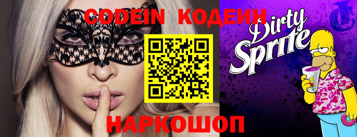 Codein напиток Lean (лин)  Кодеиновый сироп Lean Purple Drank  Вход с VPN  Омск 
